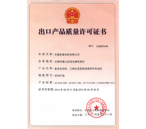 28 出口產(chǎn)品質(zhì)量許可證書(shū).jpg